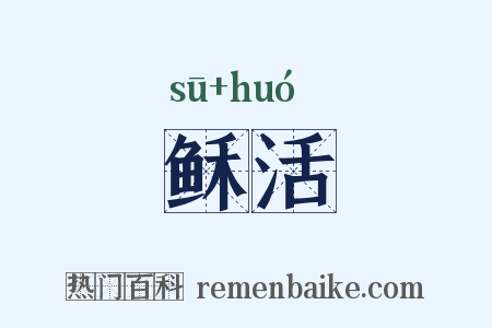 稣活是什么意思的图片
